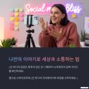 스마트폰으로 세상과 소통하다 | 나만의 이야기로 세상과 소통하다: 1인 미디어 콘텐츠 제작 완전 정복 (종합편)