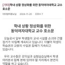 [오피셜] 동덕여대 교수 일동 단체서명 발표 이미지