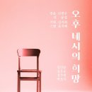 7월 1차 서울연극인대상 참가작 _ 프로젝트 경청＜오후 네시의 희망＞07.10~07.15 /예술공간 혜화 이미지