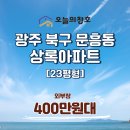 문흥 북구노인복지센터 | 착한 가격으로 KCC창호교체 했어요 광주 북구 문흥동 상록아파트