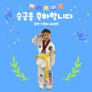 동아한 태권도장 이미지