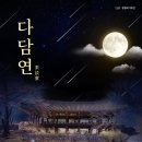 연다담