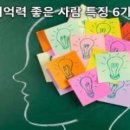 기억력 좋은 사람 특징 6가지 이미지
