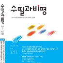 「수필과 비평」 2013년 7월호(통권 141호) 를 소개합니다. 이미지