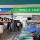 의정부농업협동조합영농종합센타