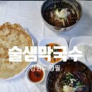 술샘막국수 이미지