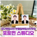 대구취업사진 당일 촬영하고 바로 받아서 편했던 취업사진 반월당 포토펀 스튜디오 후기