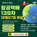 W11[GML] 한국 -＞ 퍼스행 139차 항공택배 12월27일 마감 이미지