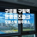 우성카정비공장 | [구일역 문영퀸즈파크 입주청소 – 구로1동 현재와 미래의 동네 탐방기]