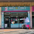 무인 아이스크림 창업 추천 아이스앤스낵창고