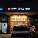 호매실로 | 호매실 돈까스 맛집 이백장돈까스 메뉴 추천 후기