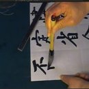 定省令安否(정성영안부...)해서 서예 동영상 이미지