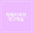 서라벌정형외과 이미지