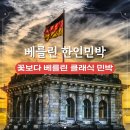 갤러리민박 | 베를린 한인민박 꽃보다 베를린 클래식 민박 숙소 추천