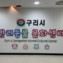 구리동물보호센터 네이버블로그
