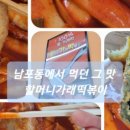 할머니가래떡볶이율하2지구점