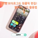 스마트폰으로 만드는 브이로그 | 스마트폰으로 쉽게! 여행 브이로그 영상 편집 프로그램 필모라 간단 무료 템플릿 활용법