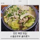 시골두부 | 천안 북면 맛집 시골손두부, 국산콩 두부전골 후기