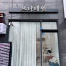 므나네일 | 호원동네일 망월사역네일 므나네일 방문 후기