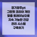 그린핏 코리아 | 경기광주pt 그린핏 코리아 개인 맞춤 트레이닝으로 지속 가능한 건강 관리 시스템 구축하기