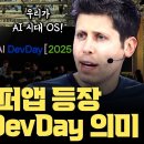 OpenAI 또 스타트업 문 닫게... 챗GPT는 이렇게 '슈퍼앱'이 됩니다 [OpenAI DevDay 2025 의미] 이미지