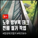 경기철재 | 김포 음식점 출입구 썩은 나무데크 제거 오래된 방부목 합성 데크 철거 후기