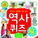 [초등 전학년] [효리원] 한국사 실력을 키워 주는 역사 퀴즈왕 이미지