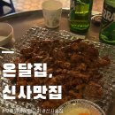 온달집 | 신사에서 찾은 숯불 닭맛집, 온달집 내돈내산 솔직 후기