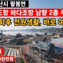 서산시 팔봉면 호리 바다앞 남향 2층 단독주택 82py 건축 연면적 26py 서산부동산 서산시부동산 서산전원주택 서산농가주택 주택매매 이미지