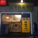 단구참숯구이