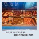 백운포로 | 부산성모병원 근처 카페 백운포 베이커리카페 가원 주차 후기 총정리