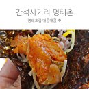 매콤짭짤 명태조림 간석동 이필배의 진짜루 명태촌