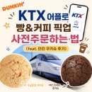 던킨울산 - 남구 중앙로 158 | 코레일톡에서 커피&빵 픽업 할인주문방법 (feat.던킨 쿠키슈 후기)