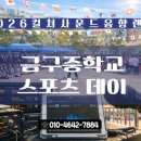 금구중학교 | 2026 금구중학교 스포츠데이 | 음향렌탈 | 컬쳐사운드