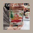 강북초등학교 | 대구 강북초 6학년 출강 | 대규모 젤캔들홀더 수업 후기