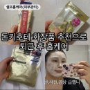돈키호테화장품추천으로 홈케어루틴 수이사이효소파우더워시 술지게미팩 퀄리티퍼스트슈퍼VC100마스크팩