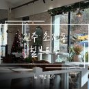 진산로 | [진주] 애견카페 추천 ‘힐브리즈‘ 내돈내산 방문 후기