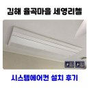 김해 장유 율곡마을 세영리첼 시스템에어컨 설치