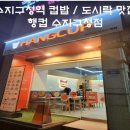 수지 구청역 가성비 좋은 혼밥 맛집 &#39;행컵 수지구청점&#39; 내돈내산 후기 (신규 오픈, 덮밥, 돈까스, 떡볶이)