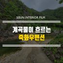 죽화우펜션 이미지