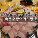 속초오징어어시장 안산고잔점 | 입안 가득 즐기는 큼직한 대방어와 시원한 조개탕이 함께한 속초오징어어시장 안산고잔점 후기