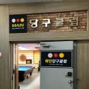 메인당구클럽 이미지