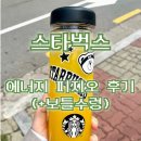 [스타벅스 신메뉴] 에너지 피지오(+보틀) 후기