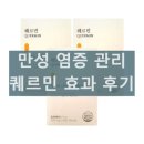 마이디데이 퀘르민 내돈내산 후기 효능 효과 부작용 복용법 피부 염증 여드름