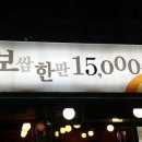 송촌보쌈한판