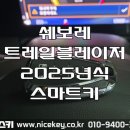 고색자동차서비스 | 수원자동차키 쉐보레 트레일블레이저 2025년식 스마트키 분실 수원 고색동 자동차키 제작 출장