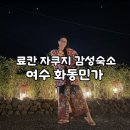 여수독채펜션화동민가