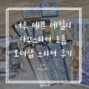 강산금박 | 너무 예쁜 데일리 다꾸스티커 모음 오더샵 스티커 구입 후기