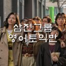 삼진중공업(주) | 넷플릭스 '삼진그룹 영어토익반' 줄거리/실화 배경/후기 (Netflix Samjin Company English Class)
