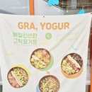 그래요거 이미지